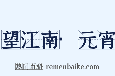 望江南·元宵是什么意思的图片